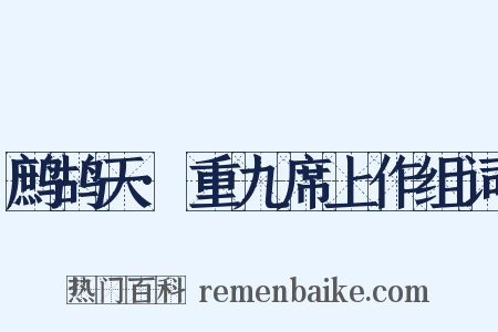 鹧鸪天·重九席上作组词是什么意思的图片